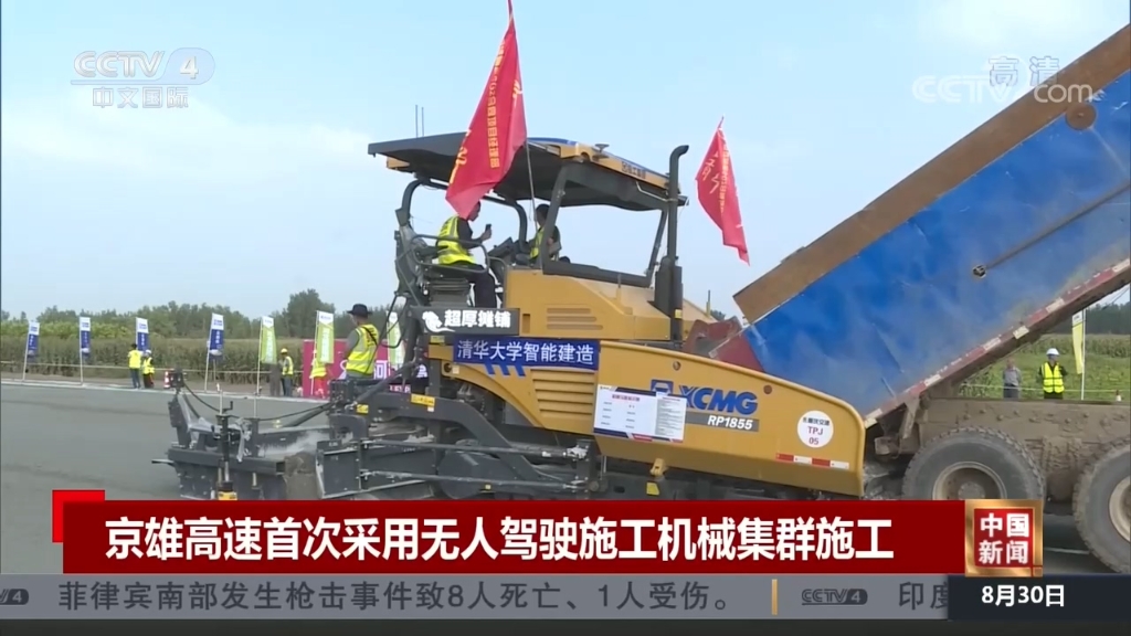 央视国际：《中国博鱼全站app
》京雄高速首次采用无人驾驶施工机械集群施工